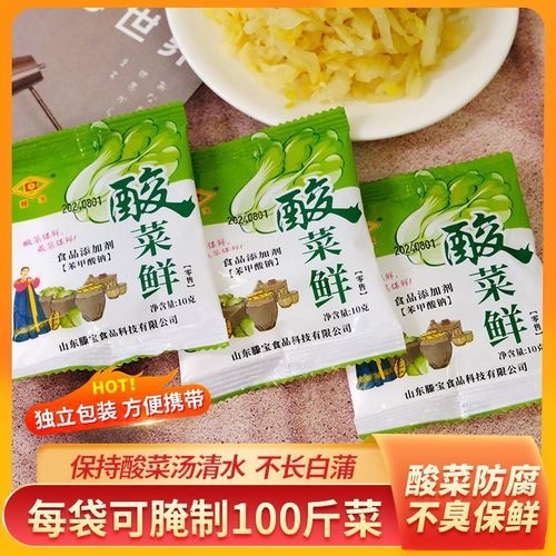 酸菜鲜东北家用腌制酸菜防腐剂防止咸菜腐烂的食品添加剂保鲜剂