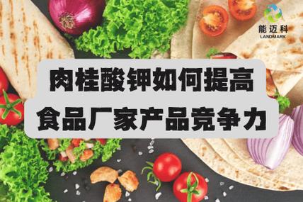 肉桂酸钾如何提高食品厂家产品竞争力?
